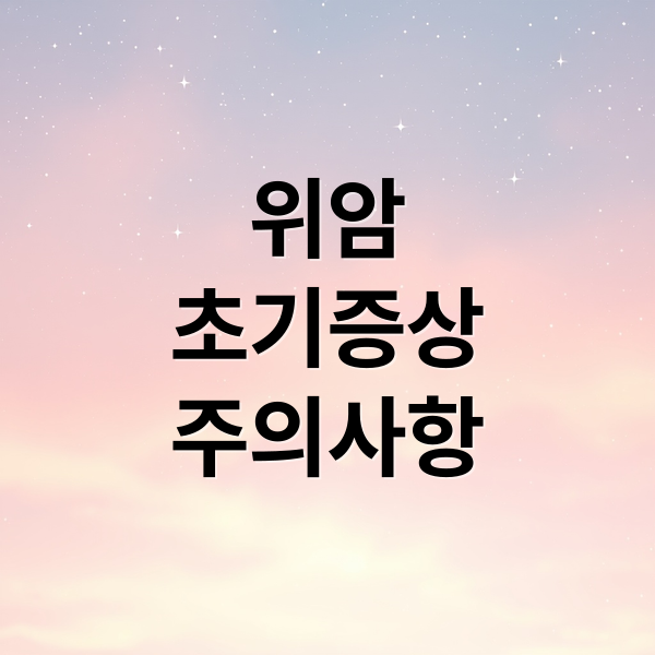 위암
초기증상
주의사항 (위암 초기증상 치료)