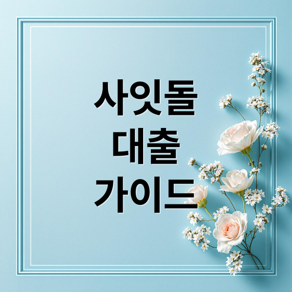 사잇돌
대출
가이드 (사잇돌 대출 신청 조건)