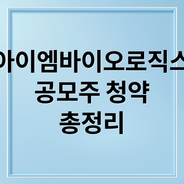 아이엠바이오로직스
공모주 청약
총정리 (아이엠바이오로직스)