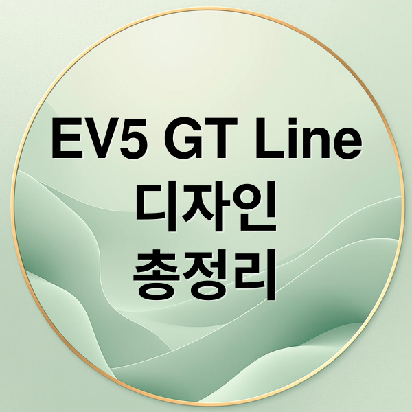 EV5 GT Line
디자인
총정리 (기아 EV5 GT 라인 가격 연비)
