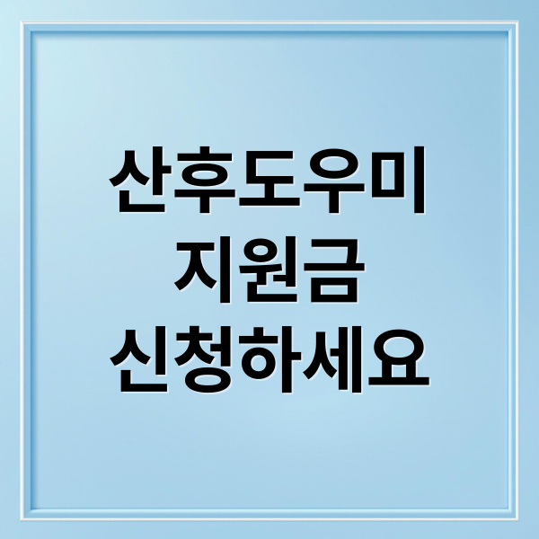 산후도우미
지원금
신청하세요 (산후도우미 지원금 신청방법)