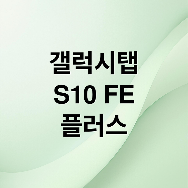 갤럭시탭
S10 FE
플러스 (갤럭시 탭 S10 FE Plus)