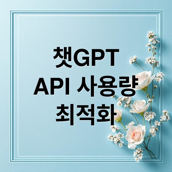 챗GPT
API 사용량
최적화 (CHAT GPT API 사용량 초과 에러)