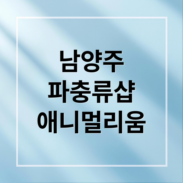 남양주
파충류샵
애니멀리움 (남양주 파충류샵 햄스터)