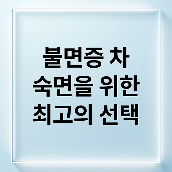 불면증 차
숙면을 위한
최고의 선택 (불면증 차)