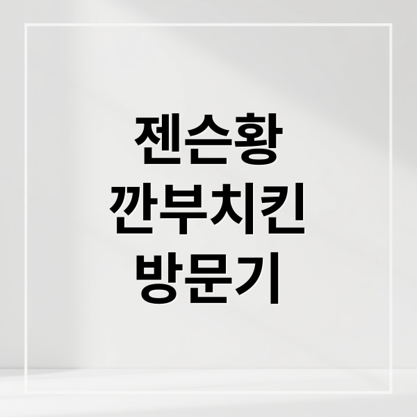 젠슨황
깐부치킨
방문기 (젠슨 황 깐부치킨 방문)