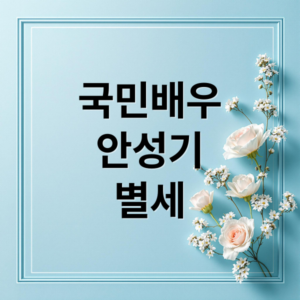 국민배우
안성기
별세 (배우 안성기 별세)