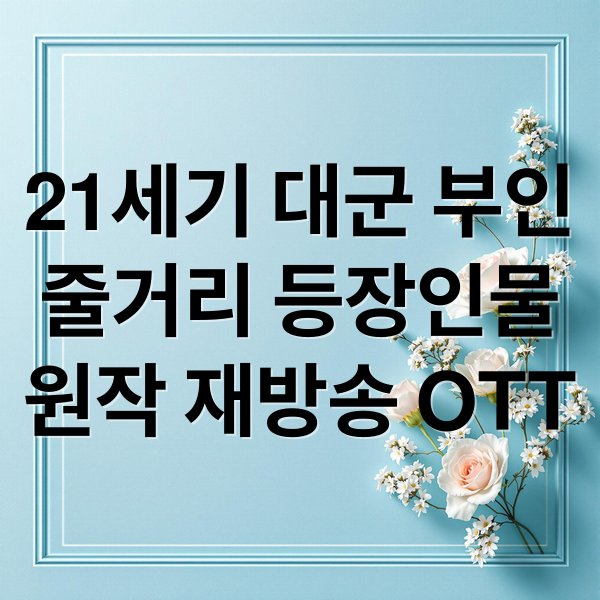 21세기 대군 부인
줄거리 등장인물
원작 재방송 OTT (21세기 대군 부인 재방송 OTT)