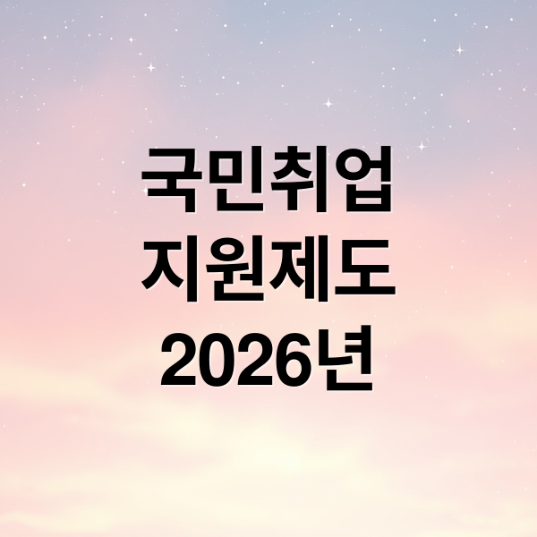 국민취업
지원제도
2026년 (2026 국민취업지원제도 이렇게 바뀐다: 지원 대상 확대)