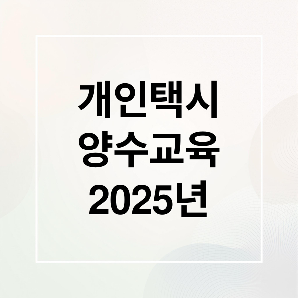 개인택시
양수교육
2025년 (개인택시 양수교육)