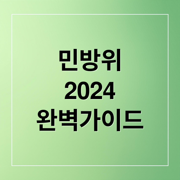 민방위
2024
완벽가이드 (민방위 훈련 조회 사이버 훈련)