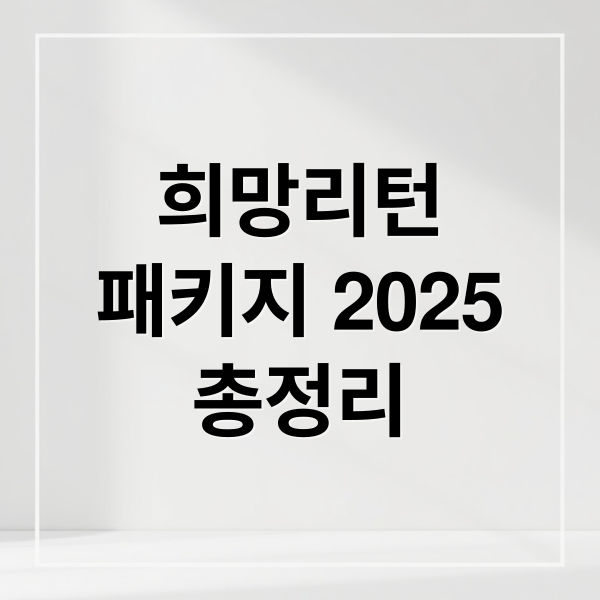 희망리턴
패키지 2025
총정리 (희망리턴패키지)