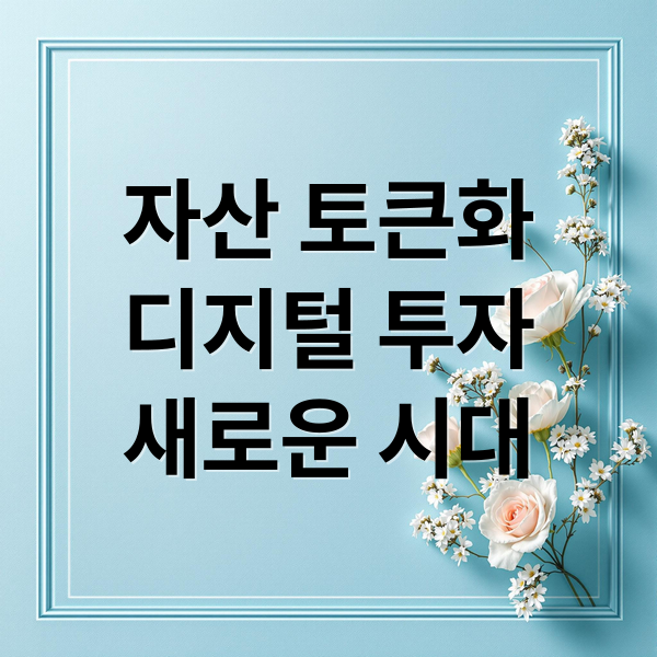 자산 토큰화
디지털 투자
새로운 시대 (달러 금 국채 자산 토큰화)