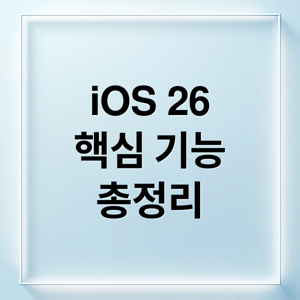 iOS 26
핵심 기능
총정리 (iOS 26 배포)