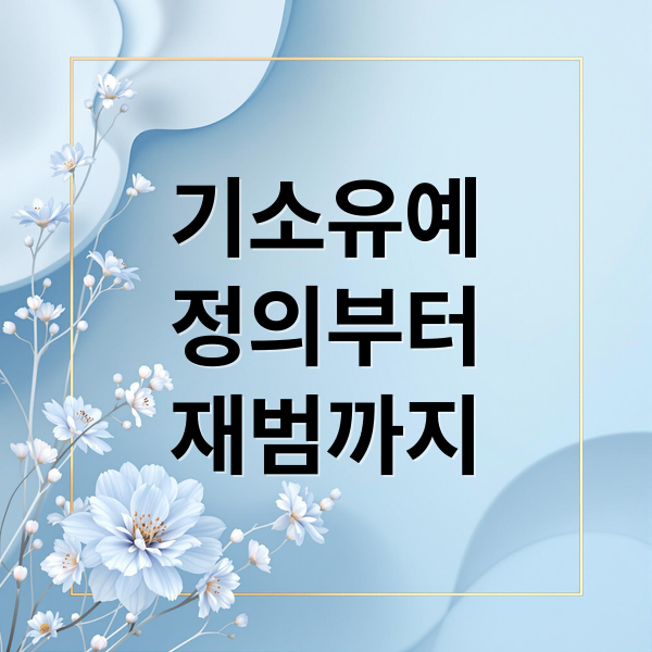 기소유예
정의부터
재범까지 (기소유예)