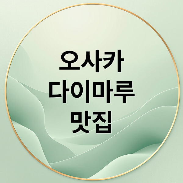 오사카다이마루맛집 (신사이바시 다이마루 백화점 맛집)
