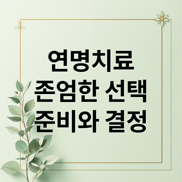 연명치료
존엄한 선택
준비와 결정 (연명치료 거부 방법)