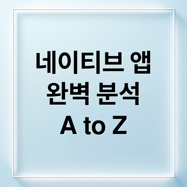 네이티브 앱
완벽 분석
A to Z (네이티브 앱)
