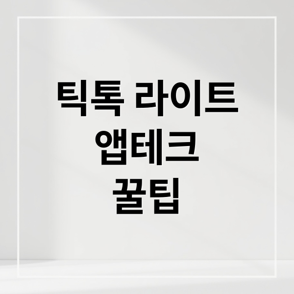 틱톡 라이트
앱테크
꿀팁 (틱톡 라이트 쿠폰)