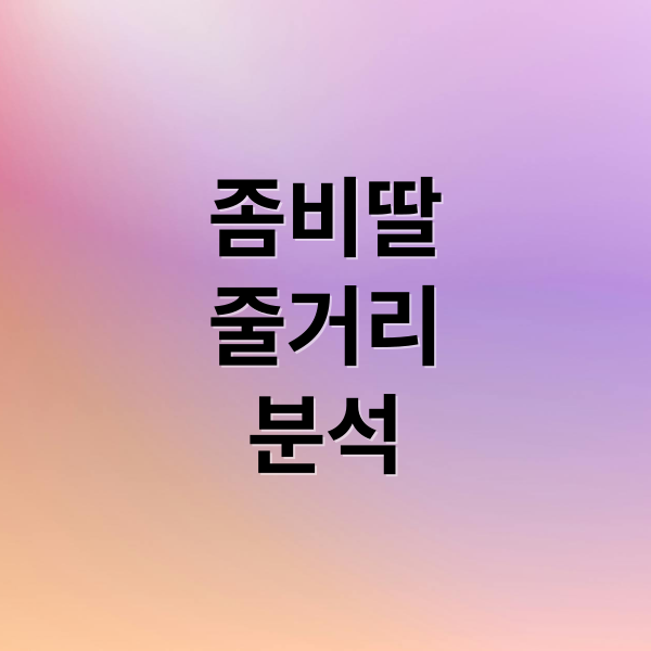 좀비딸
줄거리
분석 (영화 좀비딸)