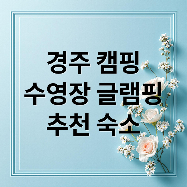 경주 캠핑
수영장 글램핑
추천 숙소 (여름휴가 경주 최고의 캠핑장)