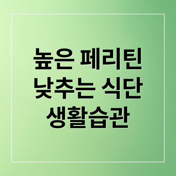 높은 페리틴
낮추는 식단
생활습관 (페리틴 증가 수치에 대한 주의사항과 개선해야할 점 알려줘)