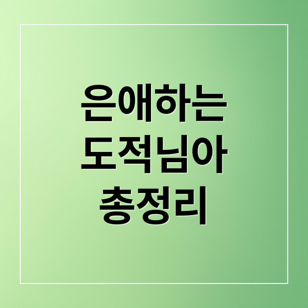 은애하는
도적님아
총정리 (은애하는 도적님아 등장인물 출연진)