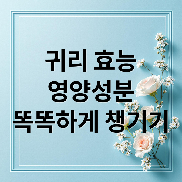 귀리 효능
영양성분
똑똑하게 챙기기 (귀리 효능)
