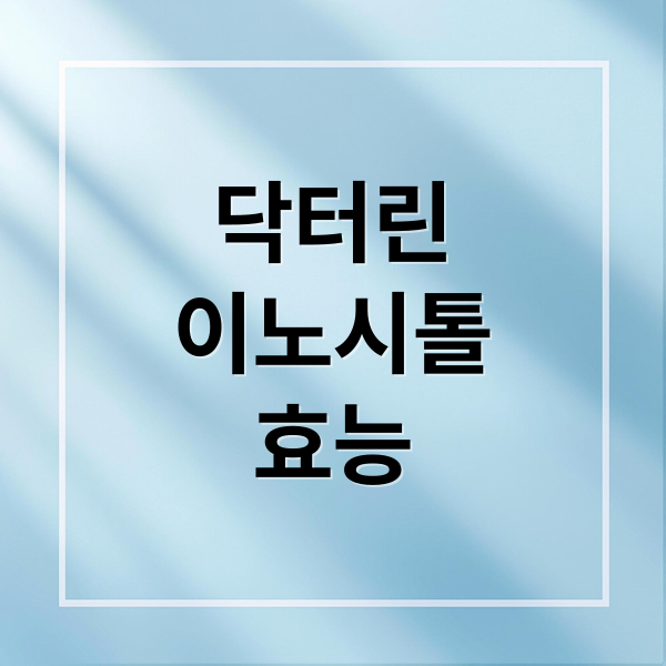 닥터린
이노시톨
효능 (닥터린 이노시톨)
