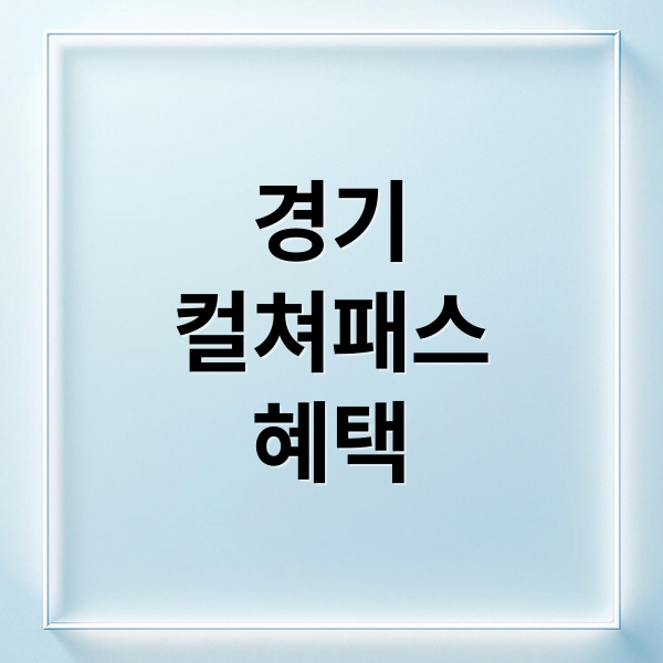 경기
컬쳐패스
혜택 (경기 컬쳐패스)