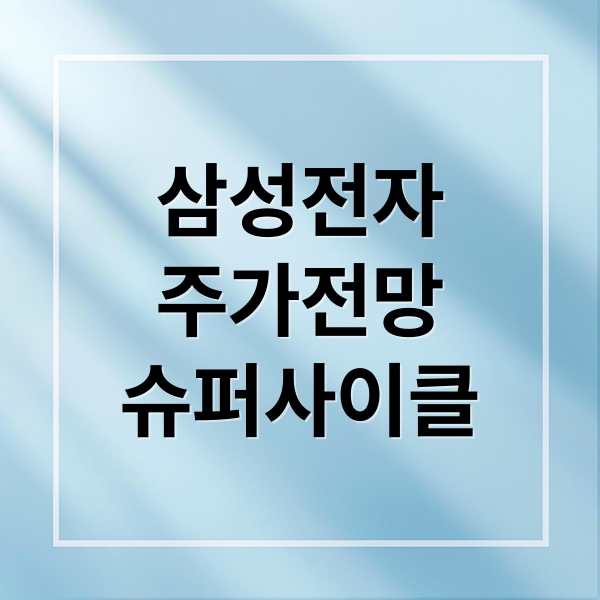 삼성전자
주가전망
슈퍼사이클 (삼성전자 주가 전망  배당금 매수 타이밍)