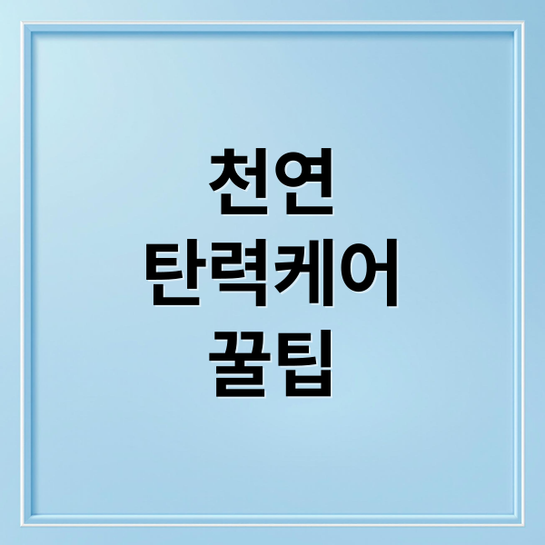 천연
탄력케어
꿀팁 (내추럴 탄력케어 천연 성분)