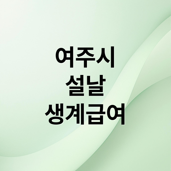 여주시
설날
생계급여 (여주시 설 명절 생계급여 조기 지급)
