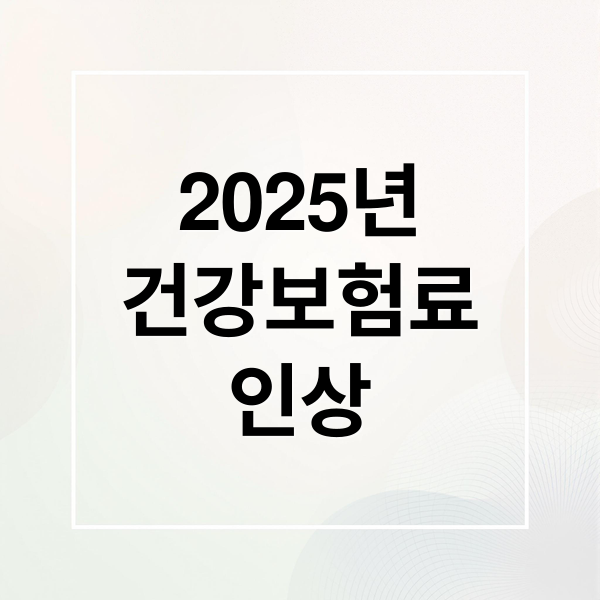 2025년
건강보험료
인상 (2025년 건강보험료 인상)