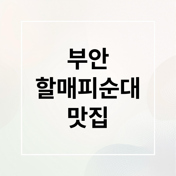 부안
할매피순대
맛집 (부안 할매피순대 돼지내장국밥)