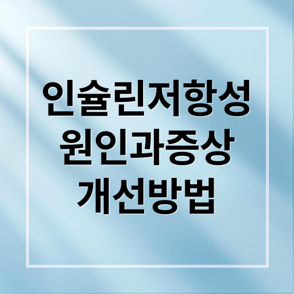 인슐린저항성
원인과증상
개선방법 (인슐린 저항성 원인 증상 치료)