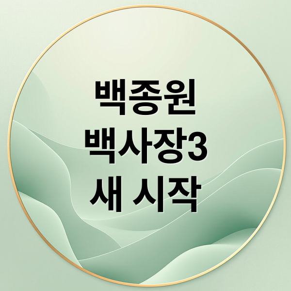 백종원
백사장3
새 시작 (백사장3, 홍보없이 조용히 첫방송)