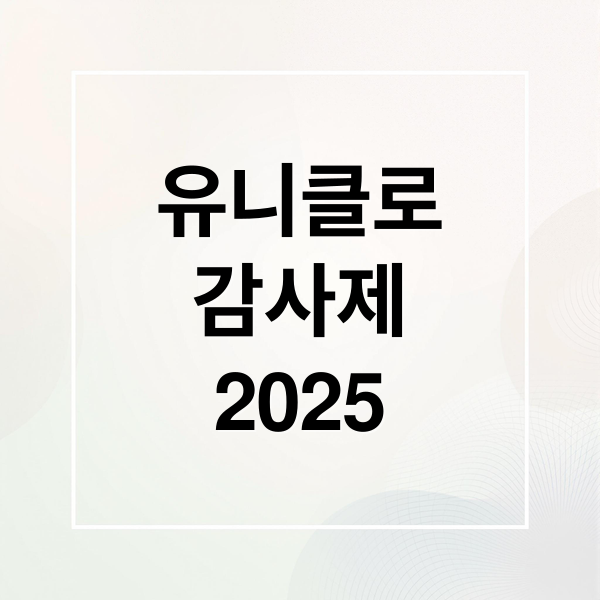 유니클로
감사제
2025 (유니클로 감사제)