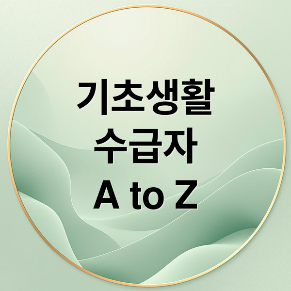 기초생활
수급자
A to Z (기초생활수급자 혜택)