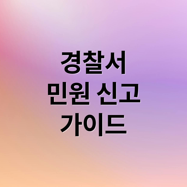 경찰서
민원 신고
가이드 (경찰서 민원실)