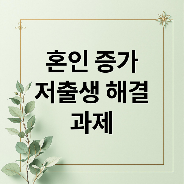 혼인 증가
저출생 해결
과제 (결혼 출산 긍정적 신호)