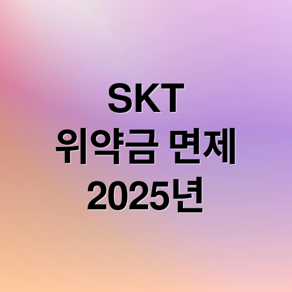 SKT
위약금 면제
2025년 (SKT 위약금 면제 2025)