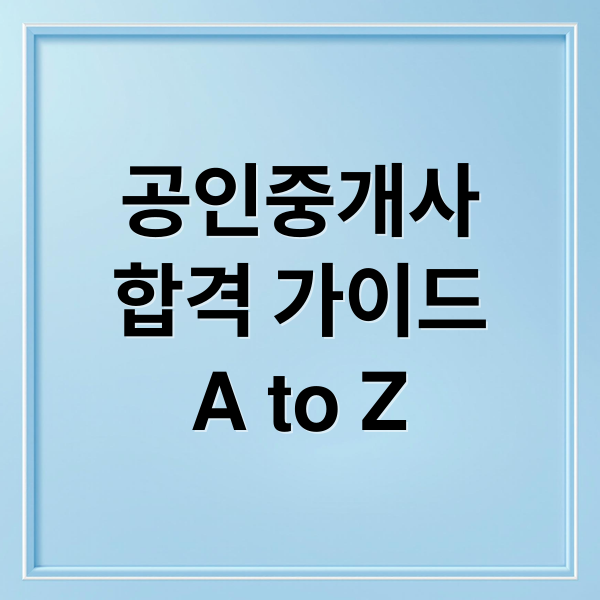 공인중개사
합격 가이드
A to Z (공인중개사 자격증)