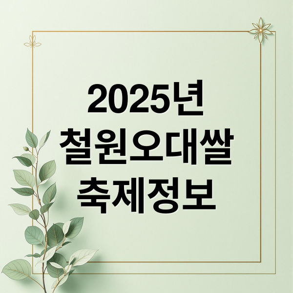 2025년
철원오대쌀
축제정보 (철원오대쌀축제)