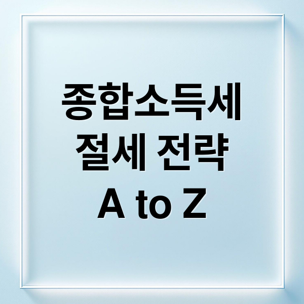 종합소득세
절세 전략
A to Z (종합소득세 계산 절세 방법)