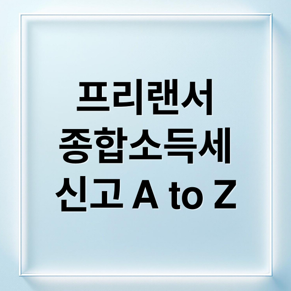 프리랜서
종합소득세
신고 A to Z (프리랜서 세금 정산)