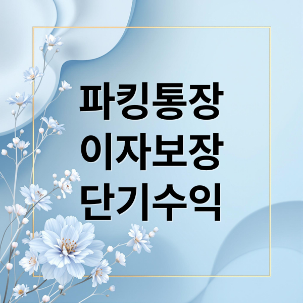 파킹통장
이자보장
단기수익 (파킹통장 금리비교)
