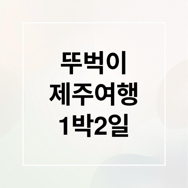 뚜벅이
제주여행
1박2일 (제주도 렌터카 없이 1박2일)