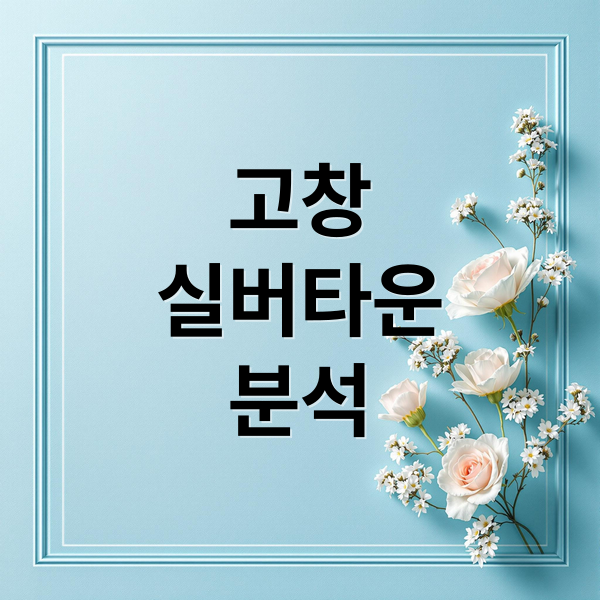 고창
실버타운
분석 (고창 실버타운)