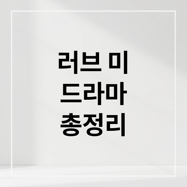 러브 미
드라마
총정리 (러브 미 드라마 등장인물 출연진)